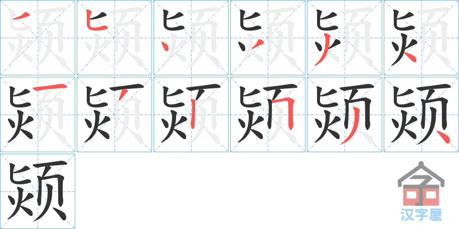 《颎》的笔顺分步演示（一笔一画写字）