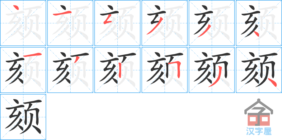 《颏》的笔顺分步演示（一笔一画写字）