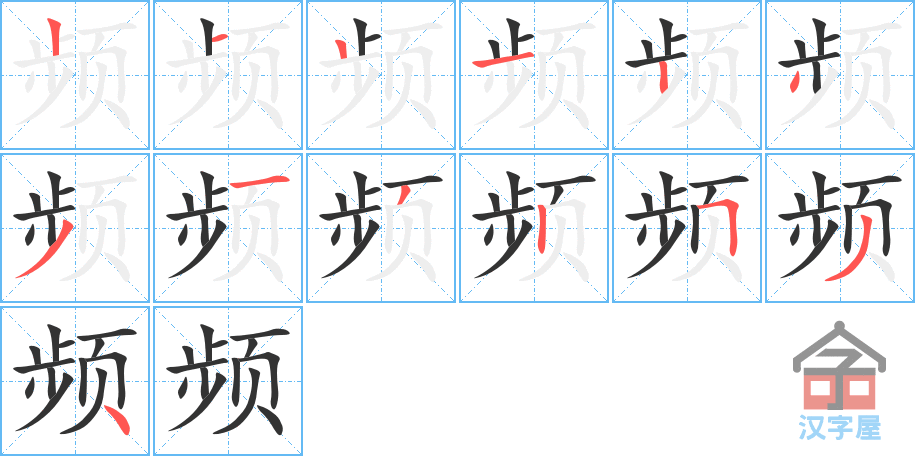 《频》的笔顺分步演示（一笔一画写字）