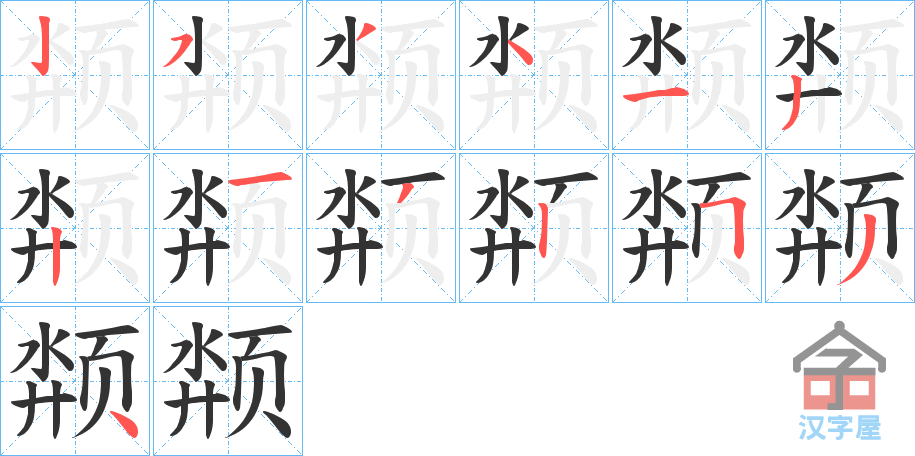 《颒》的笔顺分步演示（一笔一画写字）