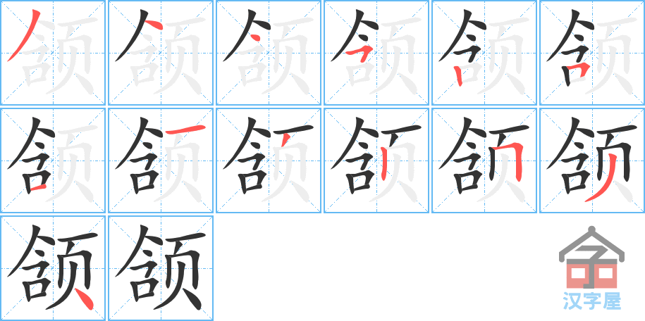 《颔》的笔顺分步演示（一笔一画写字）