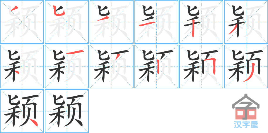 《颖》的笔顺分步演示（一笔一画写字）