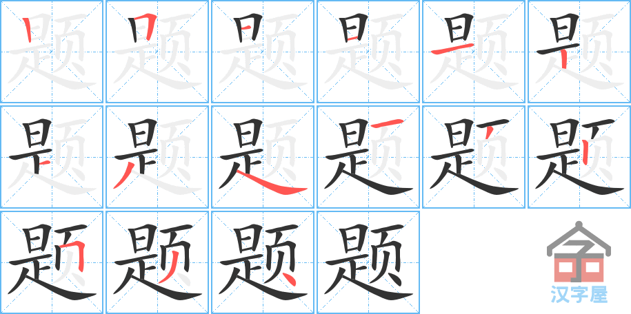 《题》的笔顺分步演示（一笔一画写字）