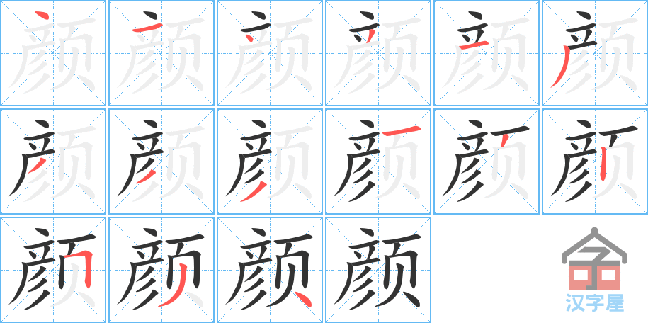 《颜》的笔顺分步演示（一笔一画写字）