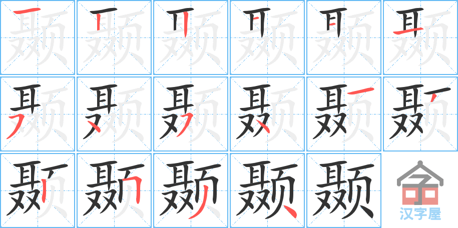 《颞》的笔顺分步演示（一笔一画写字）