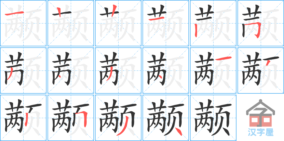 《颟》的笔顺分步演示（一笔一画写字）