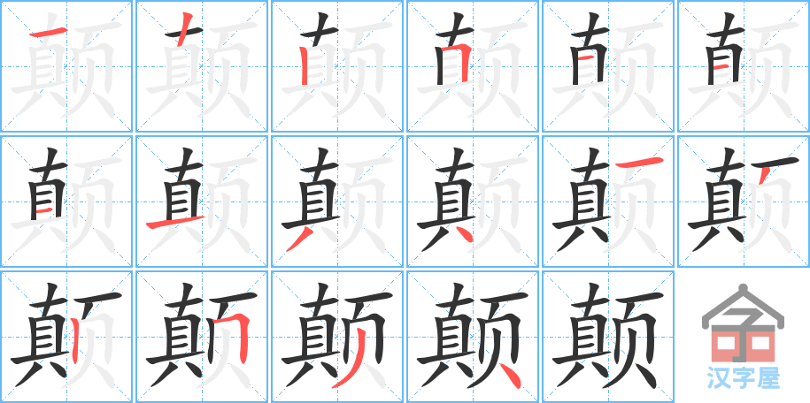 《颠》的笔顺分步演示（一笔一画写字）