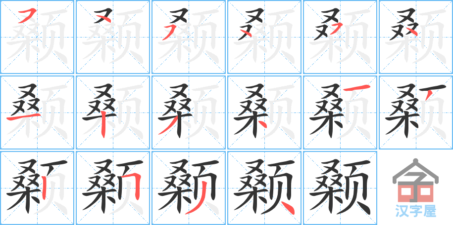 《颡》的笔顺分步演示（一笔一画写字）