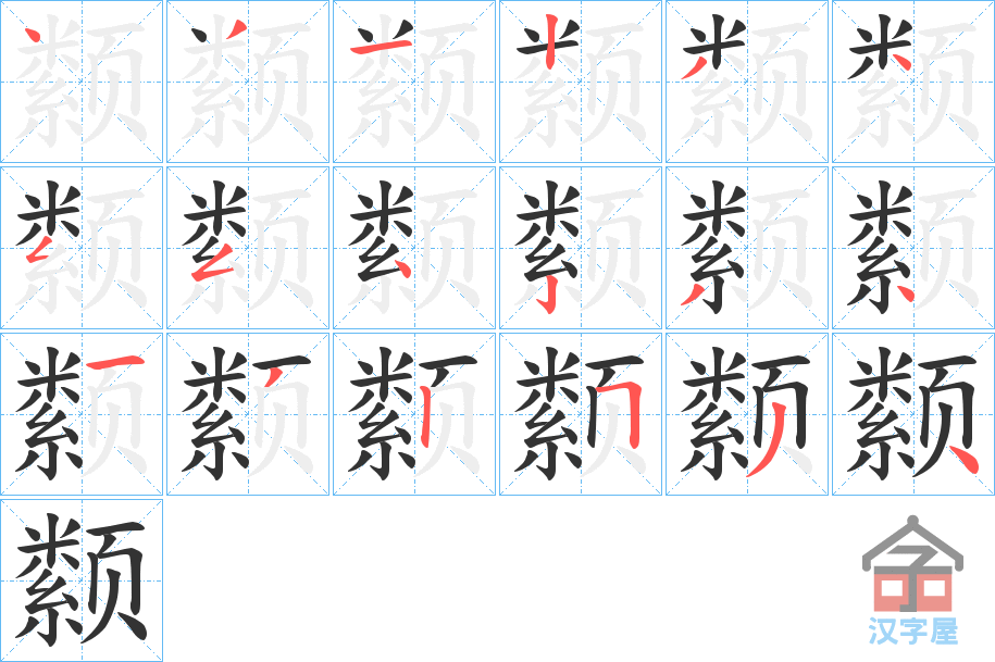 《颣》的笔顺分步演示（一笔一画写字）