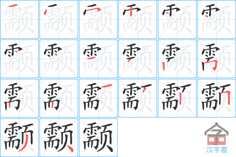 《颥》的笔顺分步演示（一笔一画写字）