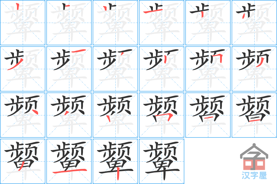 《颦》的笔顺分步演示（一笔一画写字）