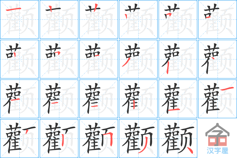 《颧》的笔顺分步演示（一笔一画写字）