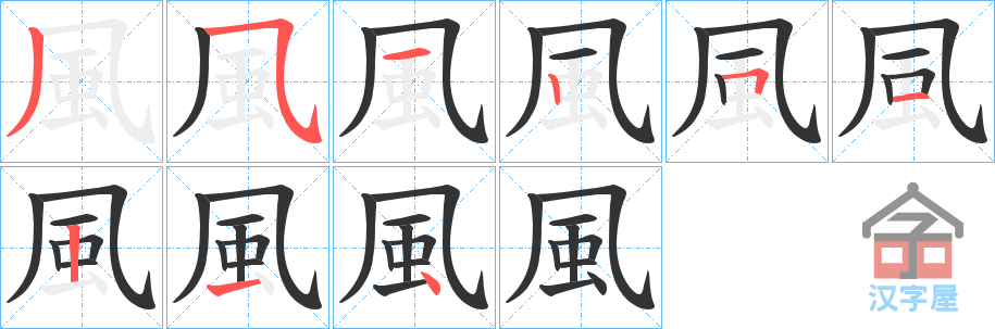 《風》的笔顺分步演示（一笔一画写字）