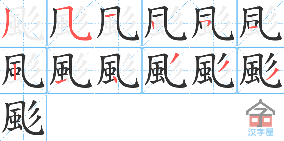 《颩》的笔顺分步演示（一笔一画写字）