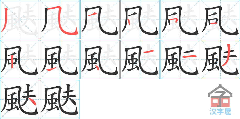 《颫》的笔顺分步演示（一笔一画写字）