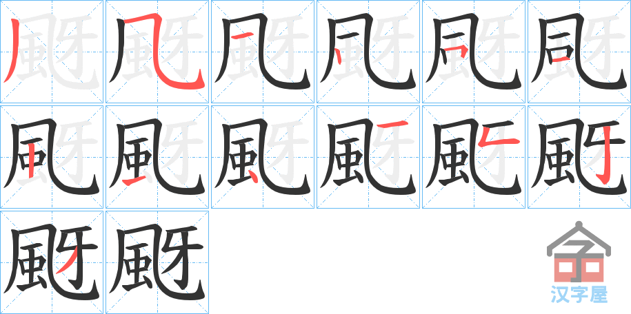 《颬》的笔顺分步演示（一笔一画写字）