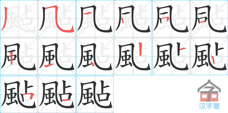 《颭》的笔顺分步演示（一笔一画写字）