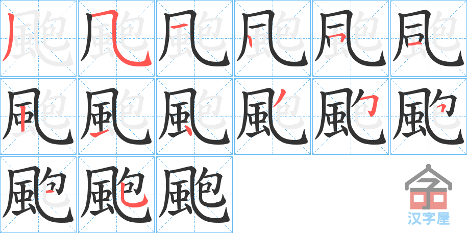 《颮》的笔顺分步演示（一笔一画写字）