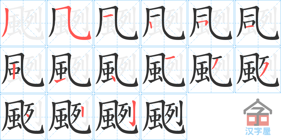 《颲》的笔顺分步演示（一笔一画写字）