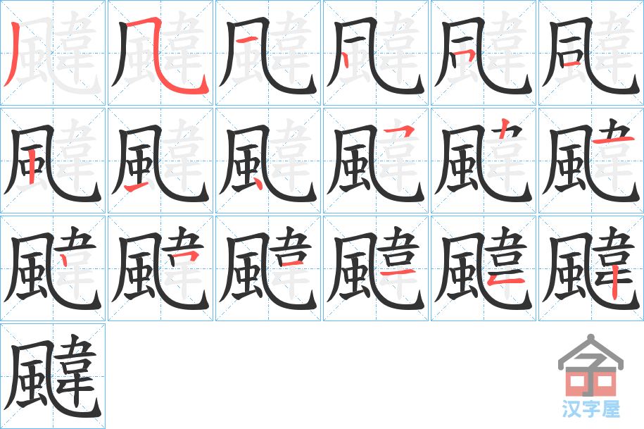 《颹》的笔顺分步演示（一笔一画写字）