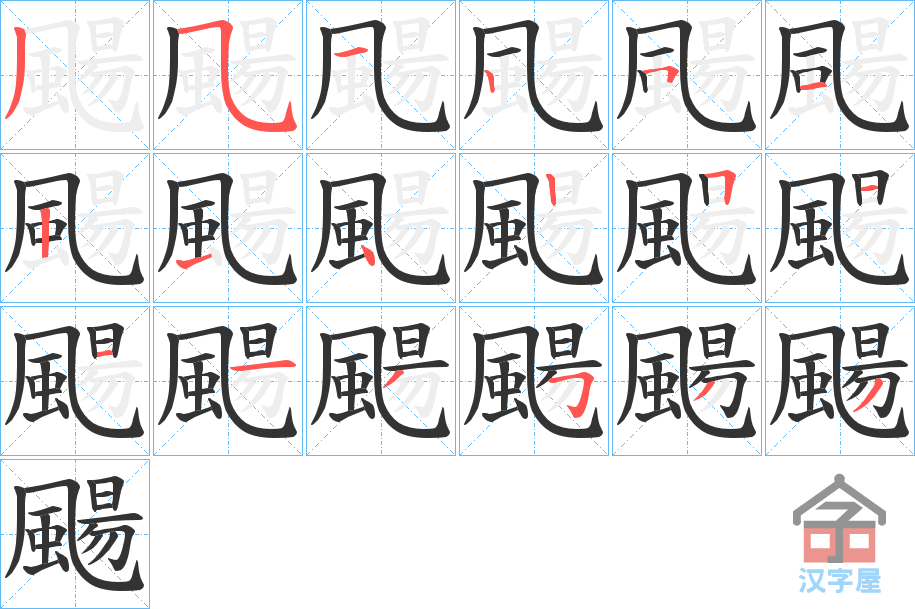 《颺》的笔顺分步演示（一笔一画写字）