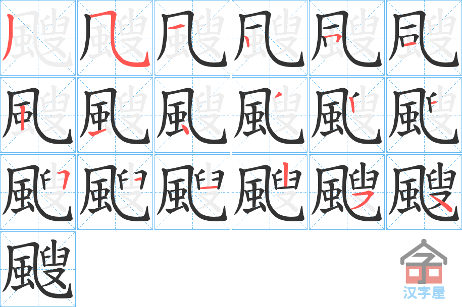 《颼》的笔顺分步演示（一笔一画写字）