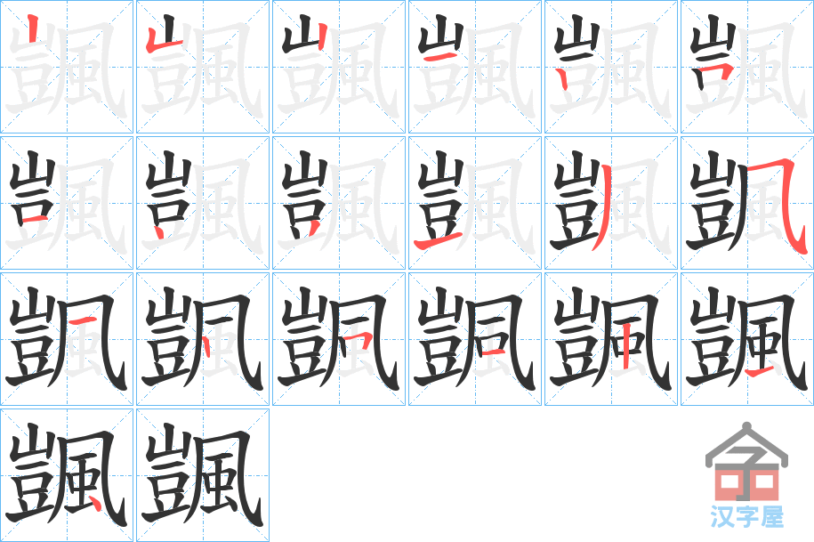 《颽》的笔顺分步演示（一笔一画写字）