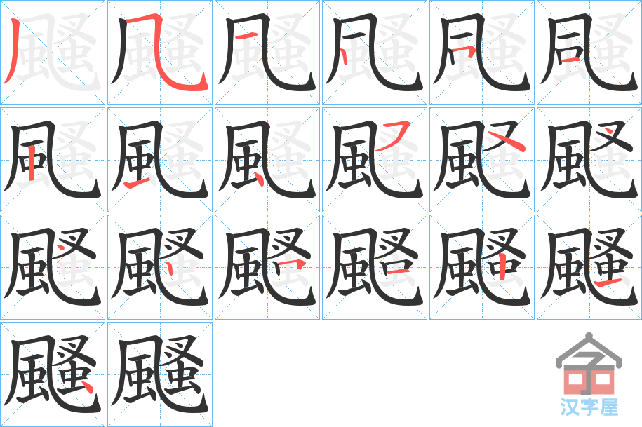 《颾》的笔顺分步演示（一笔一画写字）