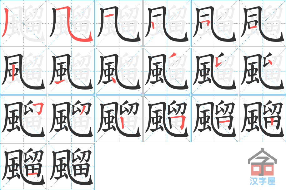 《飀》的笔顺分步演示（一笔一画写字）