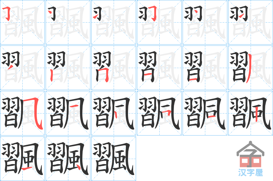 《飁》的笔顺分步演示（一笔一画写字）