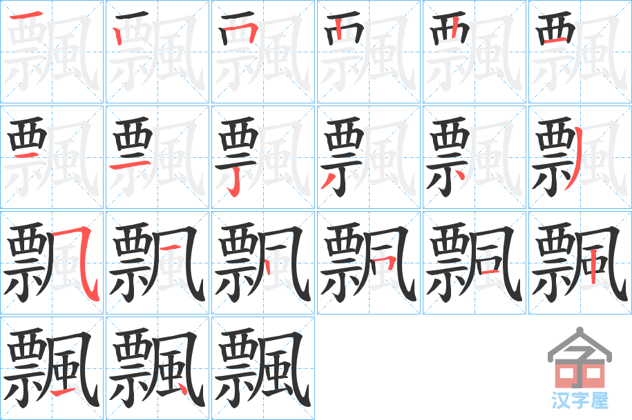 《飄》的笔顺分步演示（一笔一画写字）