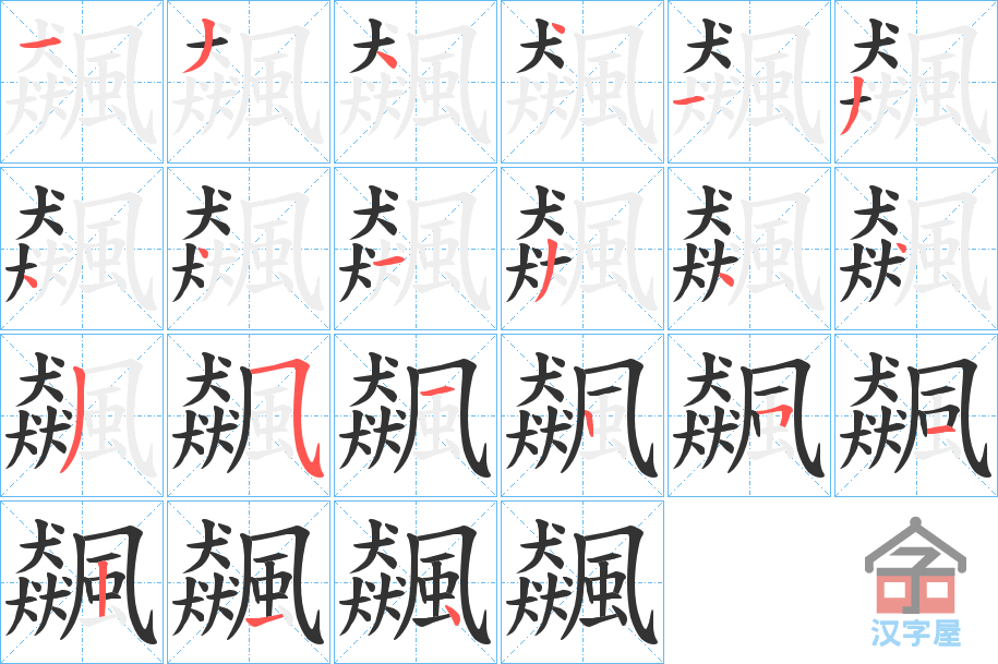 《飆》的笔顺分步演示（一笔一画写字）