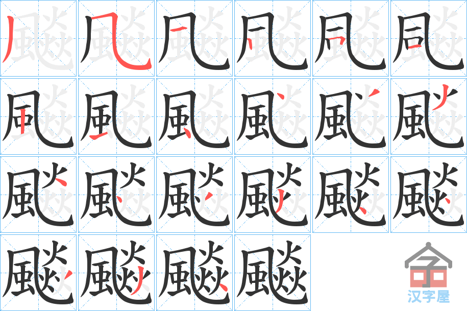 《飈》的笔顺分步演示（一笔一画写字）