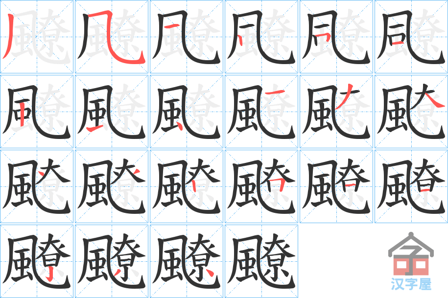 《飉》的笔顺分步演示（一笔一画写字）