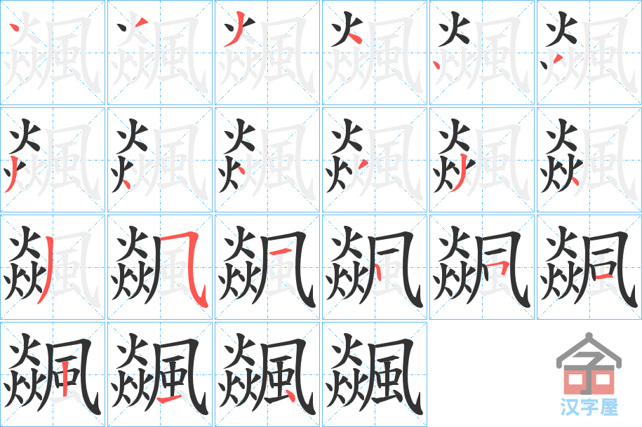 《飊》的笔顺分步演示（一笔一画写字）