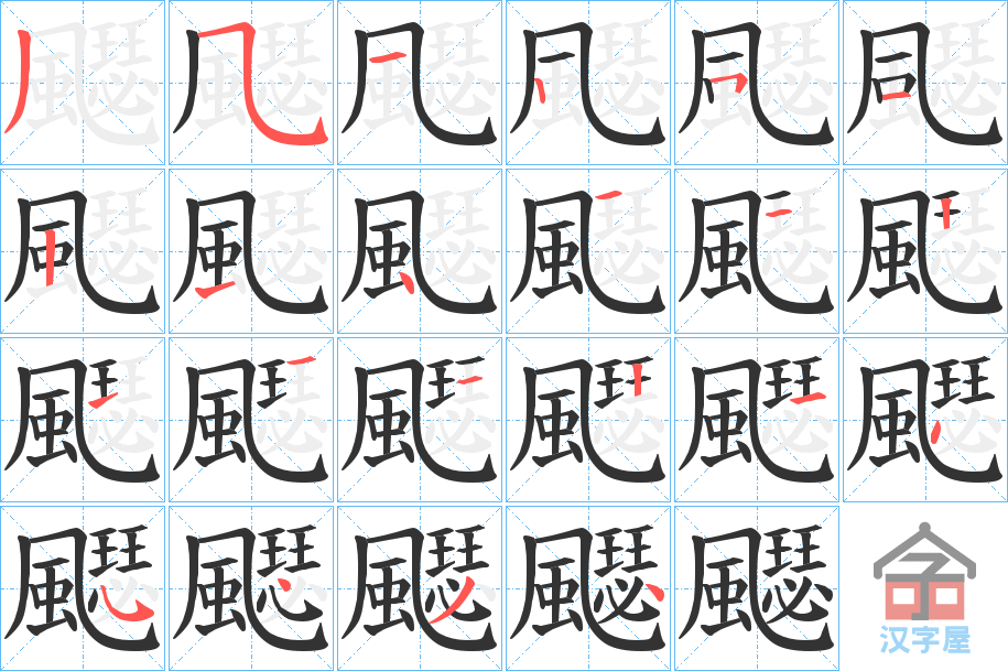 《飋》的笔顺分步演示（一笔一画写字）