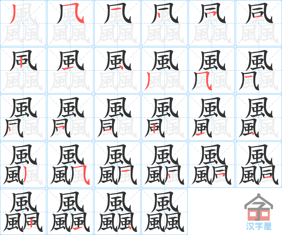 《飍》的笔顺分步演示（一笔一画写字）