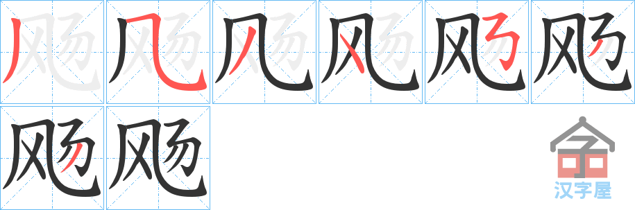 《飏》的笔顺分步演示（一笔一画写字）