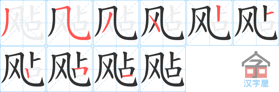 《飐》的笔顺分步演示（一笔一画写字）