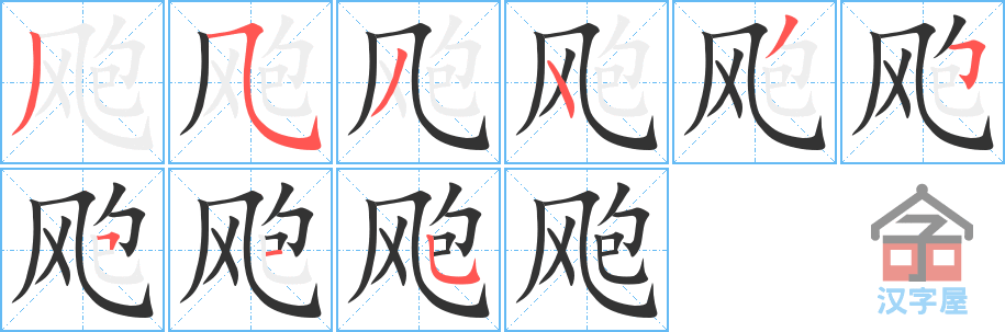 《飑》的笔顺分步演示（一笔一画写字）