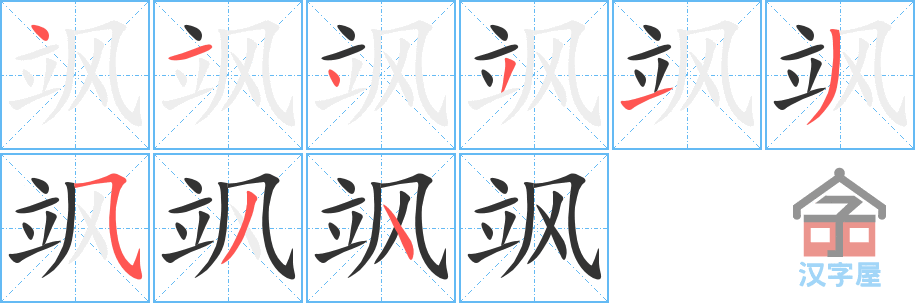 《飒》的笔顺分步演示（一笔一画写字）