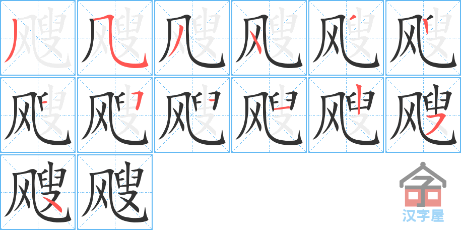 《飕》的笔顺分步演示（一笔一画写字）