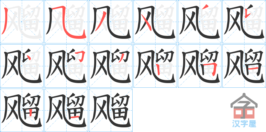 《飗》的笔顺分步演示（一笔一画写字）