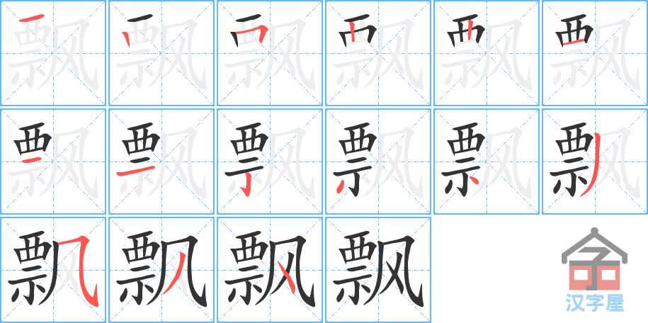 《飘》的笔顺分步演示（一笔一画写字）