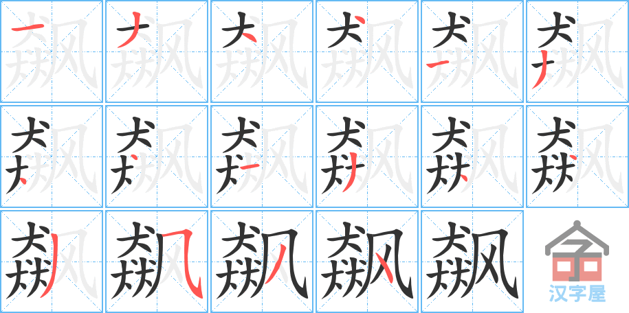 《飙》的笔顺分步演示（一笔一画写字）