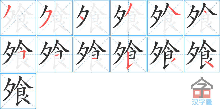 《飧》的笔顺分步演示（一笔一画写字）