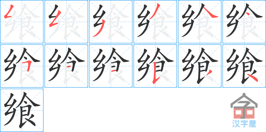 《飨》的笔顺分步演示（一笔一画写字）