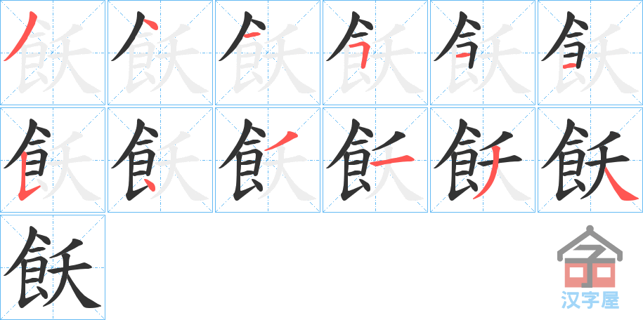 《飫》的笔顺分步演示（一笔一画写字）