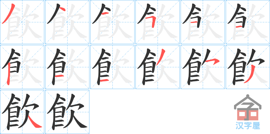 《飮》的笔顺分步演示（一笔一画写字）