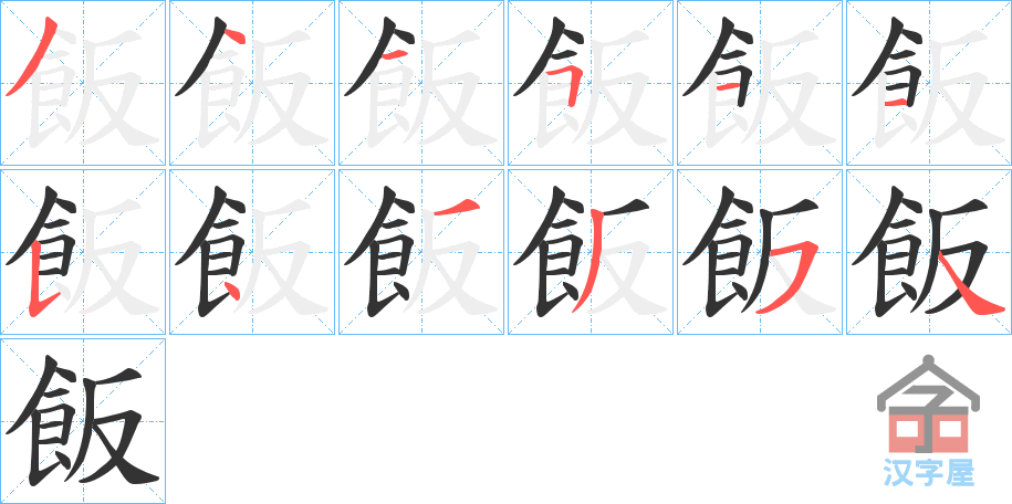 《飯》的笔顺分步演示（一笔一画写字）